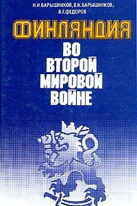 Книга Финляндия во второй мировой войне