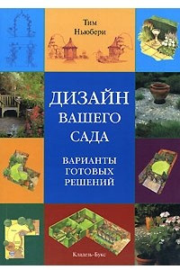 Книга Дизайн вашего сада. Варианты готовых решений