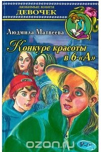 Книга Конкурс красоты в 6 