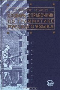 Книга Словарь-справочник по грамматике русского языка