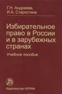 Книга Избирательное право в России и в зарубежных странах: Уч. пос. /Г.Н.Андреева и др. -М.: Юр.Норма, 201