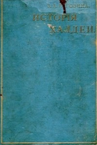 Книга Древнейшая история Востока. I. История Халдеи с отдаленнейших времен до возвышения Ассирии