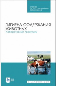 Книга Гигиена содержания животных. Лабораторный практикум. Учебное пособие. СПО