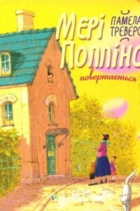 Книга Мері Поппінс повертається. Книга 2