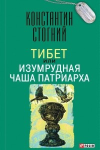 Книга Тибет, или Изумрудная Чаша Патриарха