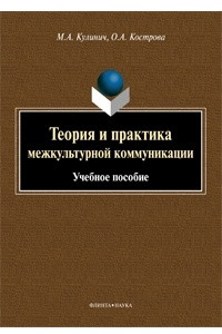 Книга Теория и практика межкультурной коммуникации