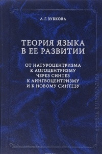 Книга Теория Языка в ее развитии: от натуроцентризма к логоцентризму через синтез к лингвоцентризму