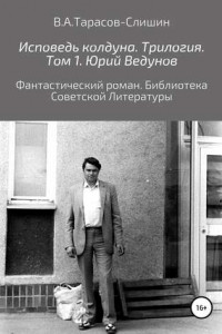 Книга Исповедь колдуна. Трилогия. Том 1