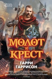 Книга Молот и крест