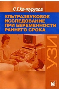 Книга Ультразвуковое исследование при беременности раннего срока