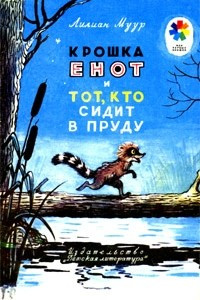 Книга Крошка Енот и тот, кто сидит в пруду