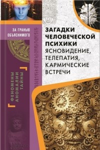 Книга Загадки человеческой психики. Ясновидение, телепатия, кармические встречи