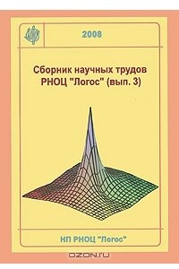 Книга Сборник научных трудов РНОЦ 