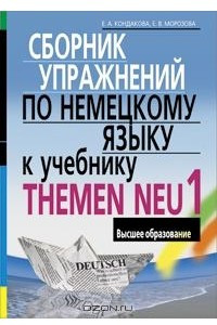 Книга Сборник упражнений по немецкому языку к учебнику THEMEN NEU I