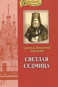 Книга Светлая седмица