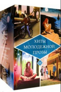 Книга Хиты молодежной прозы