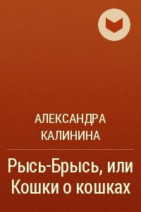 Книга Рысь-Брысь, или Кошки о кошках