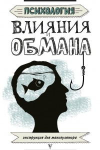 Книга Психология влияния и обмана. Инструкция для манипулятора