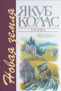 Книга Новая Земля