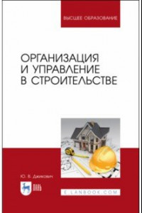 Книга Организация и управление в строительстве