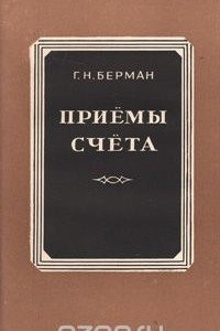 Книга Приемы счета