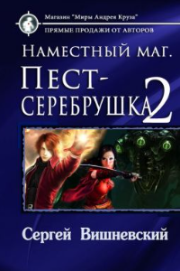 Книга Наместный маг. Пест–серебрушка-2