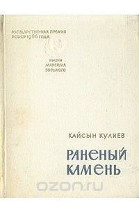 Книга Раненый камень