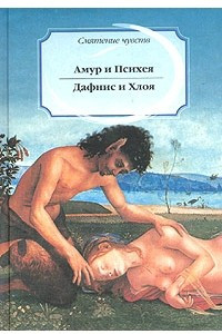 Книга Амур и Психея. Дафнис и Хлоя