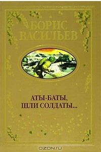 Книга Аты-баты, шли солдаты... Офицеры. Прах невостребованный. Самый последний день. Кажется, со мной пойдут в разведку