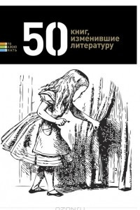 Книга 50 книг, изменивших литературу