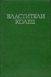 Книга Властители колец. Том 2