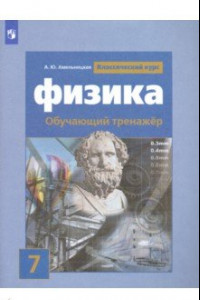 Книга Физика. 7 класс. Обучающий тренажёр