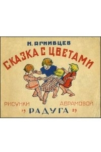 Книга Сказка с цветами