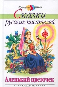 Книга Сказки русских писателей. Аленький цветочек