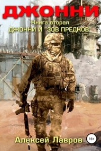 Книга Джонни и ?Зов предков?