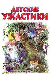 Книга Детские ужастики