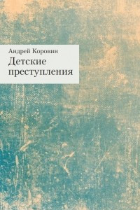 Книга Детские преступления