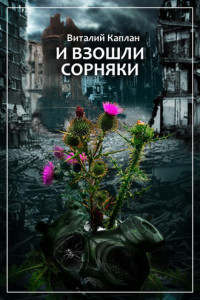 Книга И взошли сорняки