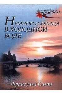 Книга Немного солнца в холодной воде. Любите ли вы Брамса?