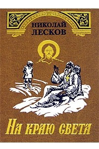 Книга Соборяне. Очарованный странник. Запечатленный ангел. Левша. На краю света