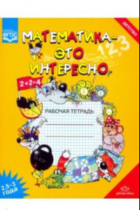 Книга Математика - это интересно 2,5-3 года. Рабочая тетрадь. ФГОС