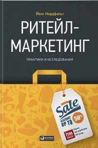 Книга Ритейл-маркетинг: Практики и исследования