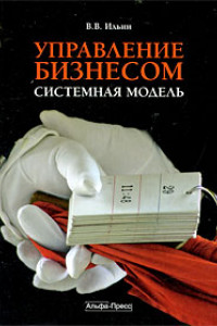 Книга Управление бизнесом: системная модель