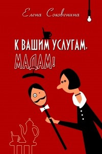 Книга К вашим услугам, мадам!