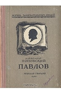 Книга Павлов