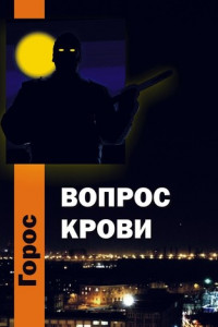 Книга Вопрос крови