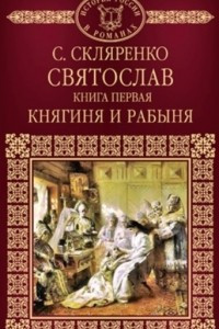 Книга Святослав. Книга 1. Княгиня и рабыня