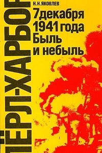 Книга Перл-Харбор. 7 декабря 1941 года. Быль или небыль