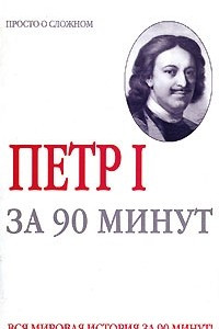 Книга Петр I за 90 минут