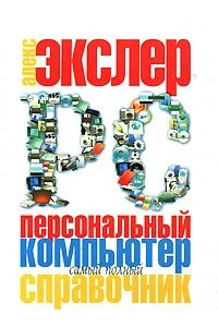 Книга Персональный компьютер. Самый полный справочник